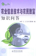 农业信息技术与农民致富知识问答