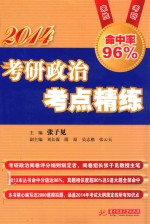 2014考研政治考点精练  第3版