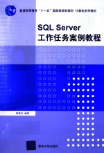 SQL Server工作任务案例教程