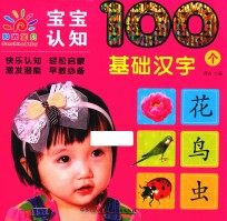 宝宝认知100个  基础汉字