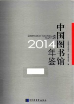 中国图书馆年鉴  2014