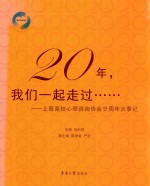 20年，我们一起走过  上海高校心理咨询协会廿周年大事记