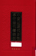 中国近现代女性学术丛刊  续编  8  第2册