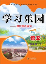 学习乐园  课时同步练习  语文  四年级  上  人教版