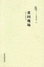 《老照片》20年精选集  1  重回现场