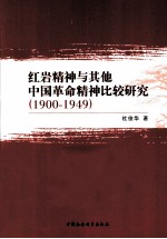 红岩精神与其他中国革命精神比较研究  1900-1949