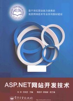 ASP.NET网站开发技术