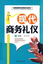 现代商务礼仪