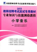 2013教师招聘考试应试专用教材  专业知识与技能测验教程  小学音乐  第2版