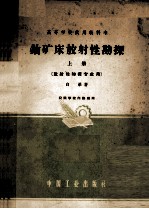 高等学校试用教科书  铀矿床放射性勘探  上  放射性物探专业用