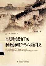 公共商议视角下的中国城市遗产保护报道研究