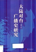 大陆对台广播史研究