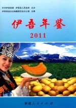 伊吾年鉴  2011