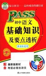 初中语文基础知识及要点透析  第10次修订