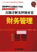 2014年全国会计专业技术资格考试专用辅导教材·真题详解及押题密卷  财务管理