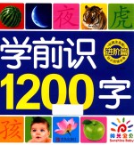 学前识1200字  进阶篇  彩图注音版