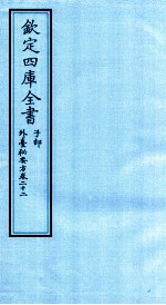 钦定四库全书  子部  外臺秘要方  卷22