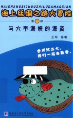 海上丝绸之路大冒险  第2部  马六甲海峡的海盗