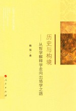 历史与构境  从哲学解释学走向出场学之路