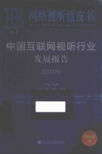 网络视听蓝皮书  2018中国互联网视听行业发展报告