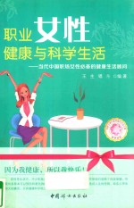 职业女性健康与科学生活