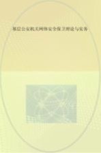 基层公安机关网络安全保卫理论与实务