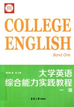 大学英语综合能力实践教程  一级