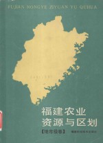 福建农业资源与区划  地市级卷