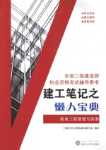 建工笔记之懒人宝典  机电工程管理与实务