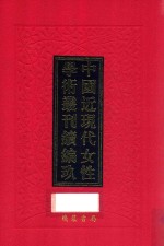 中国近现代女性学术丛刊  续编  9  第23册