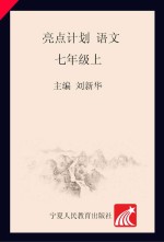 亮点计划  课时作业与综合测试  语文  七年级  上  配人教版