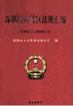 深圳经济特区法规汇编  1992.7-2000.11