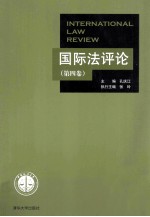 国际法评论  第4卷