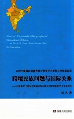 跨境民族问题与国际关系  以斯里兰卡泰米尔跨境民族问题与印度和斯里兰卡关系为例