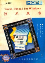 TURBO PASCAL FOR WINDOWS技术丛书  1  用户指南