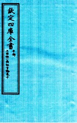 钦定四库全书  子部  三因極一病证方论  卷10