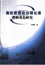 高校思想政治理论课教师角色研究