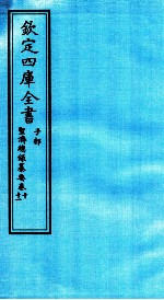 钦定四库全书  子部  圣济总録纂要  卷10-11