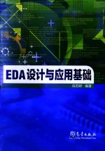 EDA设计与应用基础