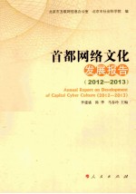 首都网络文化发展报告  2012-2013