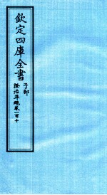 钦定四库全书  子部  證治凖繩  卷110