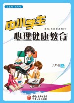 中小学生心理健康教育  九年级  上