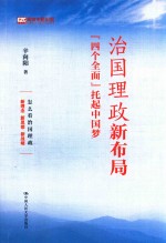 治国理政新布局  “四个全面”托起中国梦