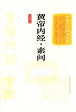 中医十大经典系列  黄帝内经  素问  大字诵读版