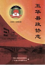 五华县政协志  1981.1-2008.8