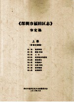 深圳市福田区志  审定稿  上