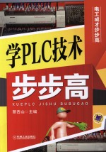 学PLC技术步步高