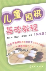 儿童围棋基础教程  实战篇