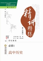 精讲精练  高中历史  1  必修  人教版