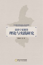 法治宁夏建设理论与实践研究